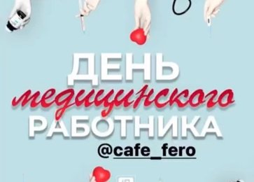 День медицинского работника