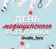 День медицинского работника