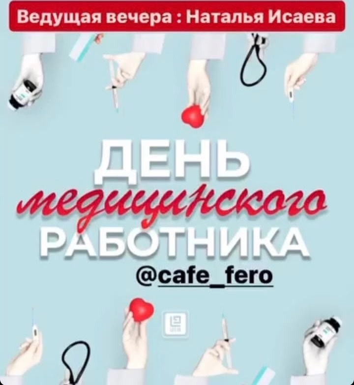День медицинского работника